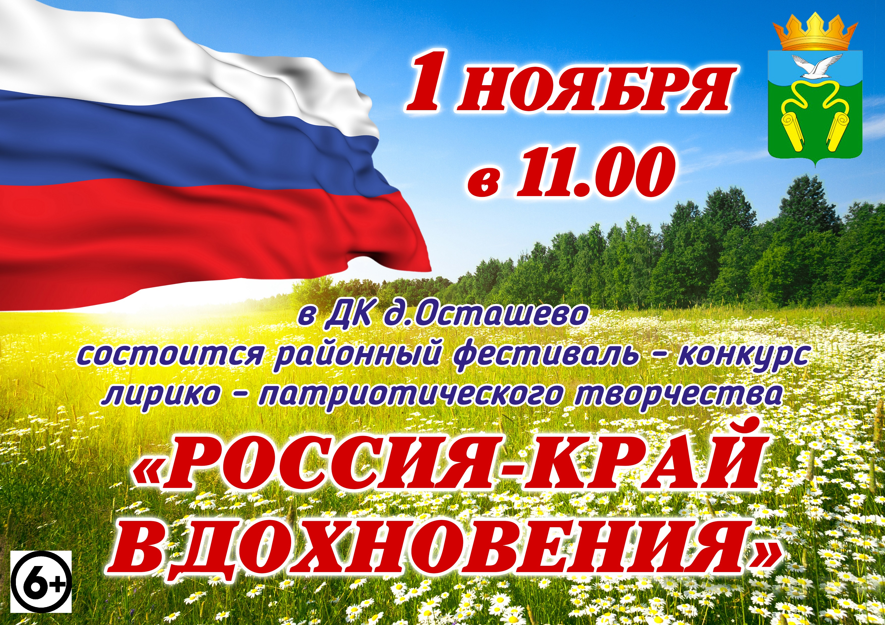 В Кинешемском районе состоится районный фестиваль-конкурс лирико-патриотического творчества &amp;quot;Россия - край вдохновения&amp;quot; (6+).