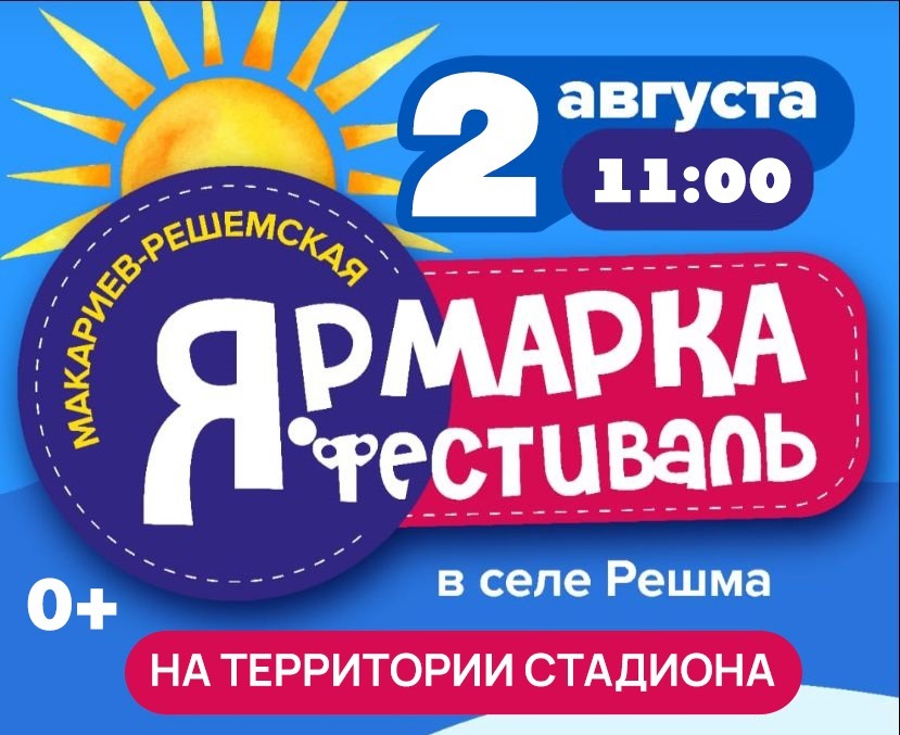 2 августа в селе Решма состоится традиционная региональная Макариев-Решемская ярмарка-фестиваль.