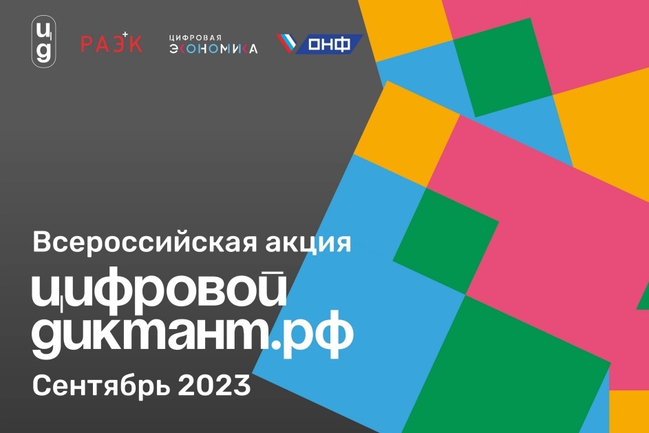 С 29 сентября по 15 октября 2023 г. пройдет Всероссийская акция «Цифровой диктант».