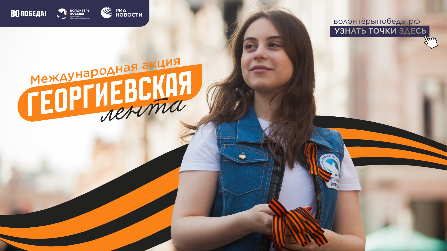 В Ивановской области пройдет акция «Георгиевская лента».