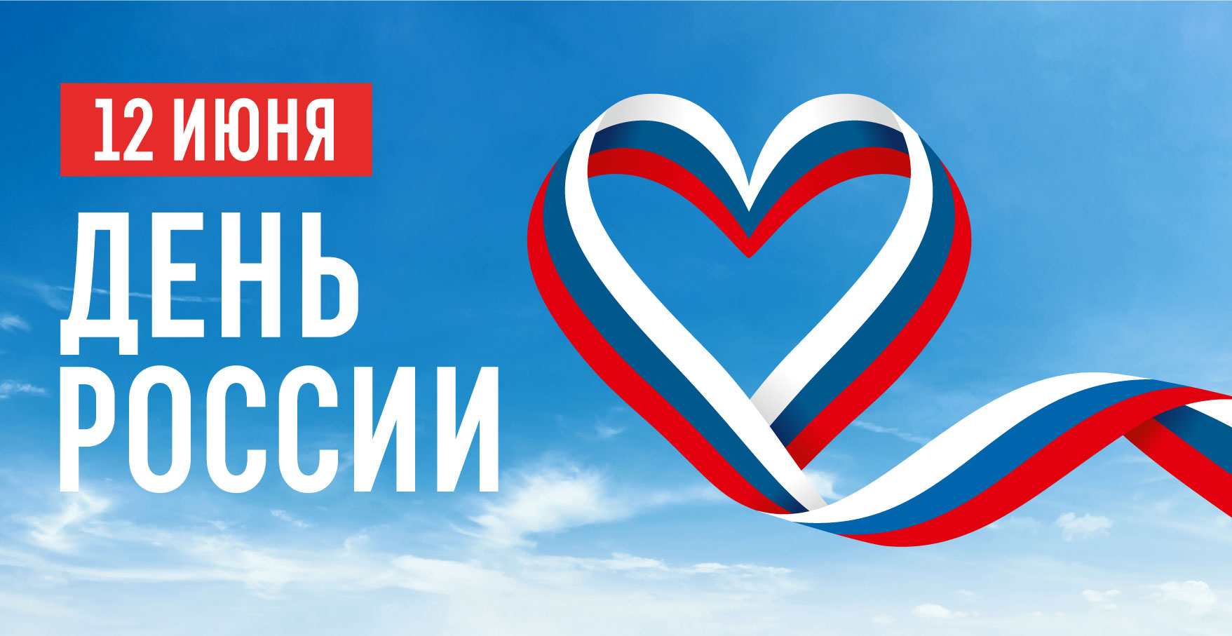 С Днем России!.