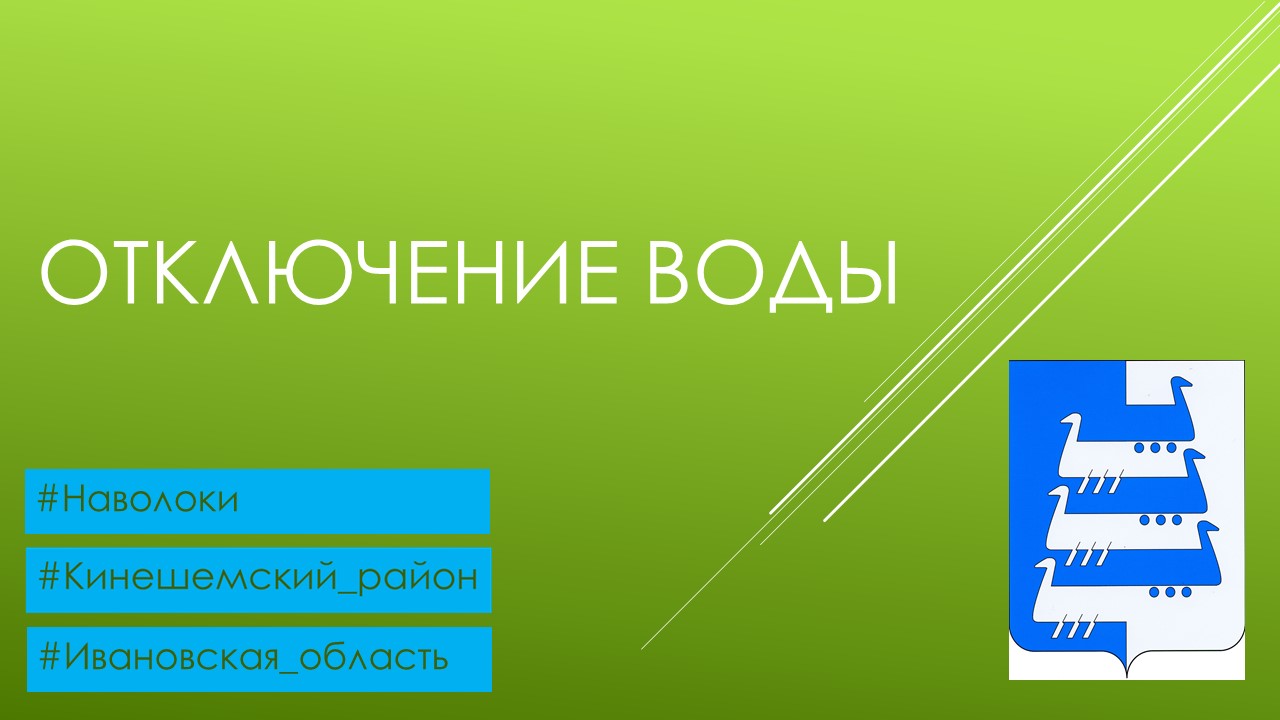 На сетях холодного водоснабжения на ул.Отдыха в Наволоках ведутся аварийно-восстановительные работы.