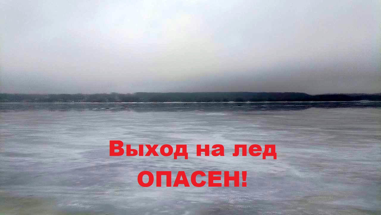 Выход на лед является опасным!.