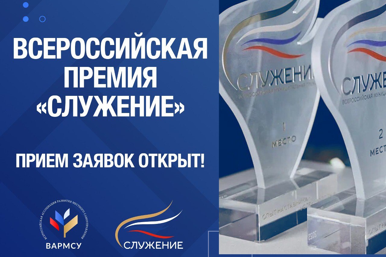 Стартовал прием заявок на соискание Всероссийской муниципальной премии «Служение».