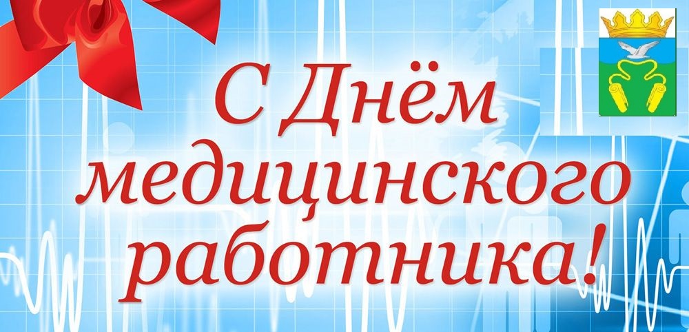 С Днем медицинского работника!.