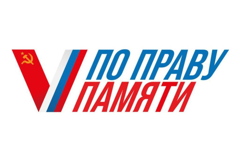 Стартовал Всероссийский творческий конкурс «По праву памяти». Стартовал Всероссийский творческий конкурс «По праву памяти».