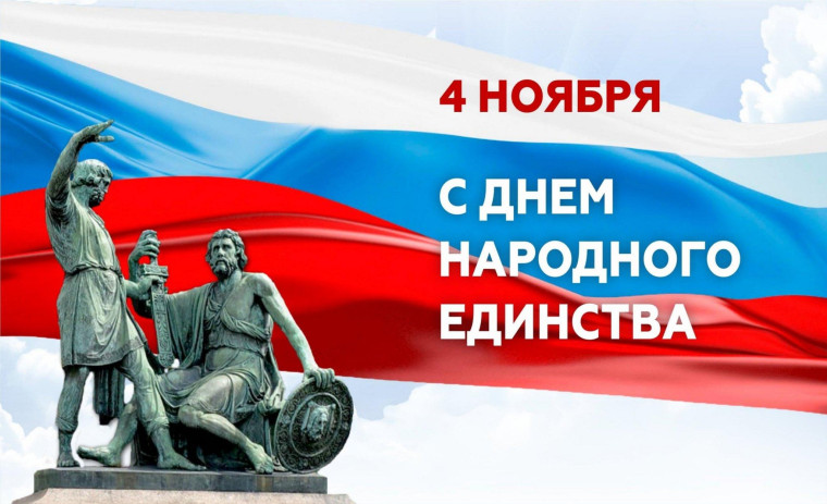 С Днем народного единства!. С Днем народного единства!.