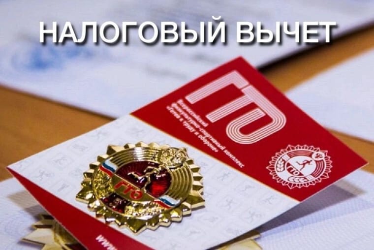 Сдача нормативов испытаний Всероссийского физкультурно-спортивного комплекса «Готов к труду и обороне» дает право на получение налогового вычета. Сдача нормативов испытаний Всероссийского физкультурно-спортивного комплекса «Готов к труду и обороне» дает право на получение налогового вычета.